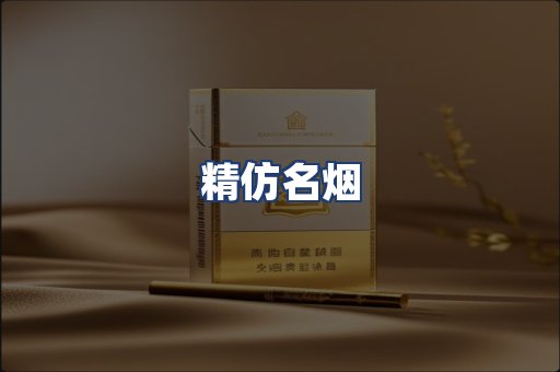 精仿名烟